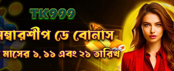 bdtk3vip.com-এ স্বাগতম বোনাস!